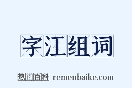 字江组词是什么意思的图片